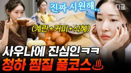 집에서 찜질방 오픈한 청하의 홈 사우나 클라스🔥 순식간에 붓기가 싸악 빠지는 역대급 효과ㄷㄷ | #온앤오프 #인기급상승 | ZUM TV