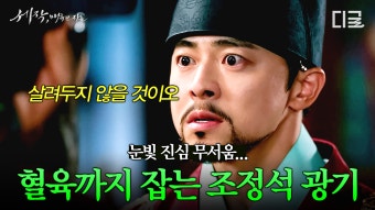 임금 조정석, 제대로 흑화했다ㄷㄷ 광기 어린 숨소리에 얼굴 근육까지 컨트롤하는 미친 분노 연기 | #세작 | ZUM TV