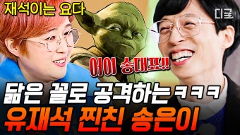 찐친 송은이의 등장으로 꼼짝도 못하는 유재석ㅋㅋㅋ ET 닮은 유재석?ㄴㄴ “얘는 워즈 요다”ㅋㅋㅋ | #식스센스3 #인기급상승 | ZUM TV