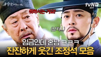 능청 연기 갑, 애드립인지 연기인지 모르겠는 조정석의 능글미 사극에서도 웃기는 조정석 모음ㅋㅋㅋ | #세작 | ZUM TV