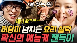 돌아온 제니의 요리 실력 대공개!💥 이게 밥이야, 죽이야? 제니 놀리기에 재미 붙인 유가네 장꾸 오빠들😜 | #아파트404 #인기급상승 | ZUM TV