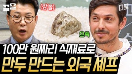 무려 화이트 트러플을 된장과 조합해 만두로?!🍄🥟 백 데이터에도 없던 새로운 조합 | 한식대첩고수외전 | ZUM TV
