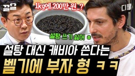 고추장 넣은 육회에 계란 대신 캐비아를?! 셰프가 벨기에 부자형이기에 가능한 일ㄷㄷ | 한식대첩고수외전 | ZUM TV