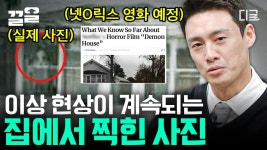 진짜 영화로 만들어질 현실 속 공포 이야기! 넷*릭스에서도 영화로 제작될 정도로 유명했던 악마의 집의 진실💀 | #프리한19 | ZUM TV