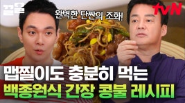 백종원 콩불 레시피 대공개! 단짠의 味친 매력에 밥 두 공기 후루룩~ 오늘 저녁은 콩불이다!! | 집밥백선생3 | ZUM TV