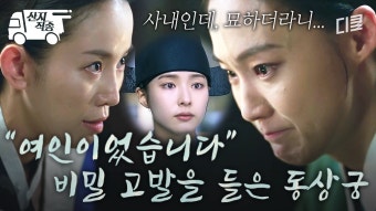 [#세작] 신세경이 여인이라는 걸 알게 된 동상궁 ㄷㄷ 전하가 기대령과 함께 계셨는데 여인이었다고?! | #산지직송 | ZUM TV