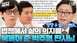 기꺼이 피고인을 위한 발판이 되어준 박주영 판사님ㅠ 법정 울린 판사님의 역대 판결문 | 유퀴즈온더블럭 | ZUM TV