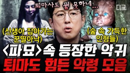 (30분) 영화 〈파묘〉 속 바로 그 악령들의 정체!👻 악귀 때문에 행방불명에, 사람까지 죽었다?!☠ 최악의 악령 사건 모음 | #프리한19 | ZUM TV