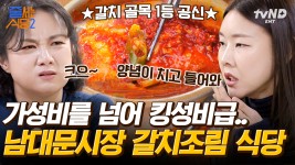 주말에 1,000인분씩 팔리는 남대문시장 존맛 갈치조림💥 먹잘알 박나래X한혜진도 한 입 먹고 눈 땡글😳 | #줄서는식당2 #갓구운클립 | ZUM TV