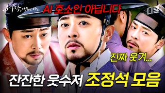[#세작] AI 조정석의 능청 연기 차력쇼 사극에서도 웃음 뽑아내는 연기의 정석 청계산댕이레코즈.. 아니 조정석c | ZUM TV
