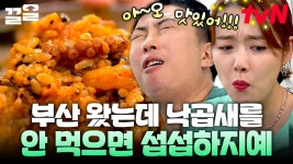 부산에서 낙곱새? 못 참지~ 낙지 + 곱창 + 새우 완벽한 삼박자에 밥까지 비벼 먹으면? 바로 극락🔥 | 더짠내투어 | ZUM TV