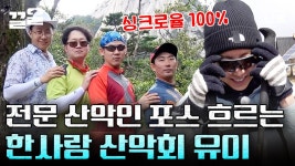 나 이거 봐! 장난 아니지?😎 한사랑 산악회와 견주어도 위화감 제로! 올플 산악회의 건강 마스코트 유이💪 | #인생에한번쯤킬리만자로 | ZUM TV