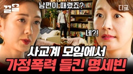 대학교수 아내인 명세빈이 가정 폭력을 당하고 있다는 사실을 알아챈 이요원! ＂저랑 같이 복수하실래요?＂ | #부암동복수자들 | ZUM TV
