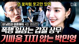 쓰레기 상사 앞에서도 대처甲 기짱쎄 박민영👏 곤란한 박민영을 곁에서 지켜주는 든든한 조력자 나인우😳 | #내남편과결혼해줘 | ZUM TV