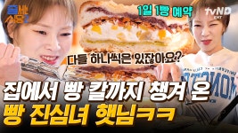 이틀만 영업하는 웨이팅 필수 빵집!? 햇님이 빵을 대하는 자세💥 본인 얼굴보다 큰 칼 들고 다님ㅋㅋㅋ | #줄서는식당2 #갓구운클립 | ZUM TV