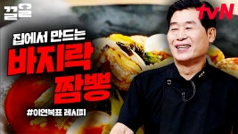 중식의 대가 이연복이 알려주는 짬뽕 레시피🍜 짬뽕 먹고 싶을 때 집에서 만들 수 있는 칼칼한 바지락 짬뽕! | 집쿡라이브 | ZUM TV