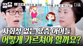 잘 키우려고 하지 마세요🙅♀️ 훈육 솔루션 교수 조선미 자기님이... 교수 조선미 자기님이 알려주는 사회성 부족 자녀를 위한 현실적인... 