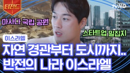 멈추는 엘리베이터가 있다? 아름다운 자연 속에 남은 역사 😢 알면 알수록 신기하고 재미있는 젊음의 도시 이스라엘 | #지금우리나라는... 
