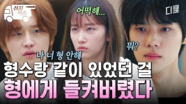[#웨딩임파서블] 술 취해서 형수 집에서 하루 자버렸다;; ＂나 이제 네 형 안 해＂ 전종서를 사이에 둔 형제의 불화..?! | #산지직송 | ZUM TV