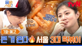 [7화 예고] 하늘 아래 똑같은 빨간 떡볶이는 없다💥 한번 먹으면 다시 찾을 수밖에 없는 서울 3대 떡볶이!🤤 | ZUM TV