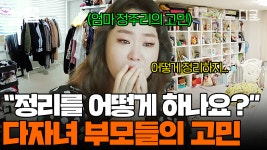 ＂그동안 아이들의 집이라고만 생각했어요...😢＂ 아들 셋 키우는 엄마 정주리의 집 정리 고민 싹 해결! | #신박한정리 | ZUM TV