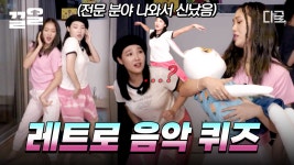 이거 완전 은지언니 깔인데?ㅋㅋ 그 시절 감성 불러오는 레트로 음악 퀴즈에 흥 제대로 올라버린 지락이들🔥 | #뿅뿅지구오락실 | ZUM TV