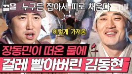뭐야.. 내 물 다 어디 갔어?;; 장동민이 고생해서 퍼온 물 치워버린 김동현ㅋㅋ 용서 가능? | 렛츠고시간탐험대 | ZUM TV