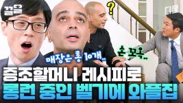 무려 4대째 이어진 벨기에 전통 와플 레시피라고?! 그 레시피.. 가르쳐 드릴까요? | 유퀴즈온더블럭 | ZUM TV