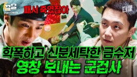 아ㅋㅋ 개명하고 입대하면 세탁이 되겠냐고ㅋㅋ 영창 가서 억울해? 너한테 당했던 친구는 얼마나 억울했을까? | 군검사도베르만 | ZUM TV
