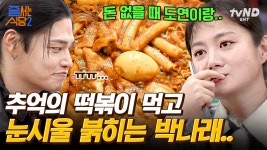 맞습니다🙆♀️ 미친 감칠맛 즉석 떡볶이에 K-디저트 볶음밥까지~ 떡볶이 3대 맛집인데는 다 이유가 있구나..😋 | #줄서는식당2 #갓구운클립... 