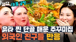 매운맛 마니아 유라의 찐 단골집🔥 유라 언니.. 중간 정도만 맵다면서요.. 매워도 자꾸만 손이 가는 주꾸미 삼겹살볶음 | 서울메이트3 | ZUM TV