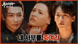 소훈아를 인질로 잡고 협박하는 한풍! 소염에게 약진을 죽이라 명하는데... | 중화TV 240320 방송 | ZUM TV