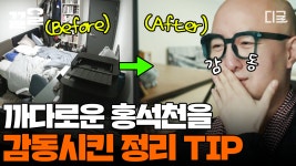 이 방은 마치 홍석천의 💎보석함💎?! 까탈쟁이 홍석천도 감탄하게 만든 신박한 정리만의 가구 재배치 꿀팁! | #신박한정리 | ZUM TV
