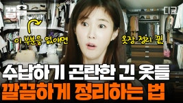 다들 코트나 롱패딩... 겨울옷들 어떻게 수납하세요?😲 정리하기 곤란했던 긴 옷들 완벽하게 수납하는 방법! | #신박한정리 | ZUM TV
