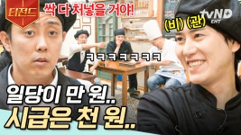 ＂일당 만 원으로 고소장 살 수 있나?!＂ 영업이 끝나고 고용 노동부 상담센터 알아보는 멤버들ㅋㅋ 웃픈 자영업의 현실 | #강식당3 #티전드... 