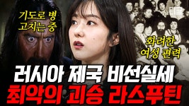 농민 출신 수도사가 황제 부부 홀리면 생기는 일ㄷㄷ 러시아 제국을 장악한 미스터리 끝판왕 라스푸틴의 사악한 만행💥 | #벌거벗은세계사... 
