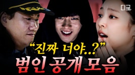 (30분) 지금 내 옆에 있는 사람이 스파이일 수도 있다.😨 충격과 공포로 가득했던 범인 공개 장면 모음.zip💣 | #아파트404 #인기급상승... 