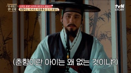 변사또 부임 첫날, 민생을 살피기도 전에 가장 먼저 한 기생점고 ＂춘향이란 아이는 왜 없는 것이냐＂ | tvN STORY 240327 방송 | ZUM TV