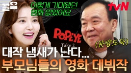 영화 〈뽀빠이〉에 배우로 출연한 싱글 황혼들? 천만 영화 ssap 가능한 부모님들의 첫 연기 데뷔🔥 | 아모...