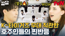 너튜브 속 그 퍼포먼스 1열 직관🐯 한시도 눈을 뗄 수 없는 K-타이거즈의 태권댄스 무대 | 서울메이트3 | ZUM TV