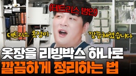 슈퍼주니어 신동의 하우스 大공개✨ 리빙 박스 하나로 완벽 정리 SSAP 가능! 옷부터 촬영 장비들까지 깔-끔하게 수납 완🔥 | #신박한정리... 