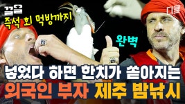한치 낚시 STEP 이 3가지만 알면 당신이 바로 강태공! 잡고 배에서 떠먹는 한치회 맛은 어때요? | 서울메이트3 | ZUM TV