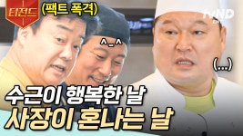 수근이 가려운 곳 팍팍 긁어주는 백종원 쓰앵님💆♂️ 무릉도원이세요? 덕분에 생활 속에서 역지사지, 제대로 배우는 강 사장님 | #강식당2... 