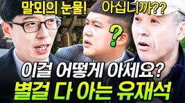 (전) 조선업 임원 (현) 당구장 사장님과 박학다식 티키타가 미친 유재석👍 조셉은 오늘도 나만 몰랐던 이야기😅 | #유퀴즈온더블럭 | ZUM TV