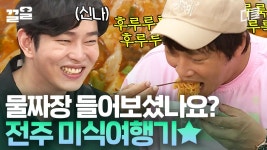 아직도 짜장과 짬뽕 사이 고민하고 계신가요? 그럼, 물짜장은 어때요! 전주 미식 여행기라고 한 이유 | 서울촌놈 | ZUM TV