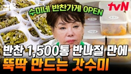 김수미 반찬 가게 OPEN😋 근데 이제 1,500개를 만들어야 하는... 여기서도 빛나는 갓수미의 요리 실력 | 수미네반찬 | ZUM TV