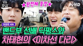 이.왜.진❓ 딕펑스 완전체 아파트404 출동💥 딕펑스랑 왠지 익숙한 ＜이차선 다리＞ 부르는 11학번 차태현 ㅋㅋㅋ | #아파트404... 