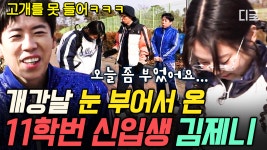 눈도 못 뜬 채로 개강해져버린(?) 제니의 11학번 새내기 룩🐣 | #인기급상승 | ZUM TV [#아파트404] 90년대생 추억 소환😝 그 시절 현실 고증... 