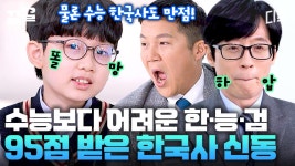 밝고 똘똘한 저 눈을 봐! 8살에 95점으로 한국사 능력 검정 시험에 합격한 한국사 신동ㄷㄷ | 유퀴즈온더블럭 | ZUM TV