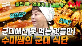 군대에서 생고기+해산물을 먹을 수 있다고?! 김수미가 국군장병들을 위해 준비한 150인분 집밥 식단 | 수미네반찬 | ZUM TV